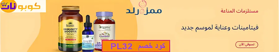 مستلزمات المناعة