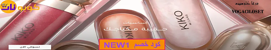 مكياج فوغا كلوسيت