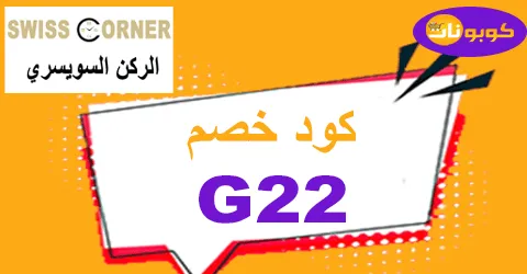 كود خصم الركن السويسري 2025 عروض 70% لكل أقسام Swiss corner
