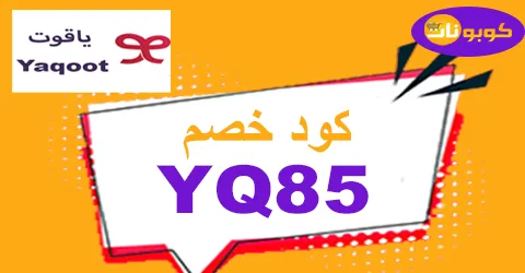 كود خصم ياقوت 2025 كوبون 50% فعال لكل خدمات yaqoot - كوبونات