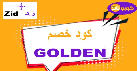 كود خصم زد 2025 وفر 70% لكل تسهيلات Zid لتوسيع مشروعك الرقمي