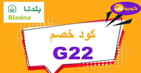 كود خصم بلدنا 2025 خفض 50% مع شحن مجاني لمشترياتك من Bladna