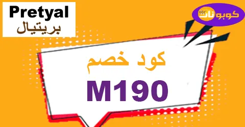 كود خصم بريتال 2025 يمنح 70% لكافة منتجات عناية Pretyal