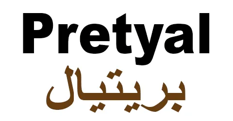كود خصم بريتال 2025 يمنح 70% لكافة منتجات عناية Pretyal