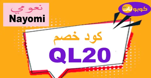 كود خصم نعومي 2025 كوبون 75% لجميع منتجات نعومي - كوبونات