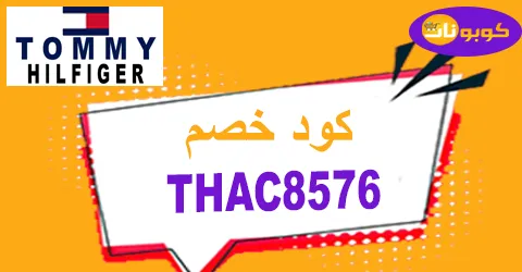 كود خصم تومي هيلفيغر 2025 كوبون 40% قوي لموقع tommy hilfiger