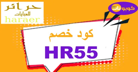 كود خصم حرائر 2025 كوبون 80% فعال لكل متجر haraer - كوبونات