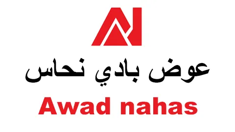 كود خصم عوض بادي نحاس 2025 نزل 60% على جميع أجهزة Awad Nahas