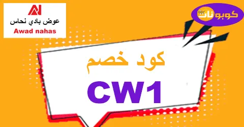 كود خصم عوض بادي نحاس 2025 نزل 60% على جميع أجهزة Awad Nahas
