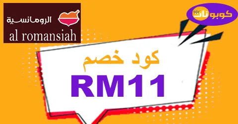كود خصم الرومانسية 2025 كوبون 50% لكافة طلبيات romansiah