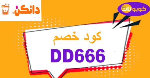 كود خصم دانكن 2025 كوبون 35% جديد لمنيو dunkin ksa - كوبونات
