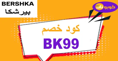 كود خصم بيرشكا 2025 كوبون 75% لكل منتجات bershka sa -كوبونات