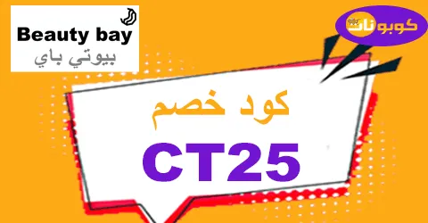 كود خصم بيوتي باي 2025 يوفر 60% على احتياجاتك من Beauty bay