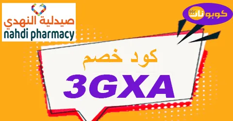 كود خصم صيدلية النهدي 2025 أكبر كوبون nahdi pharmacy ksa