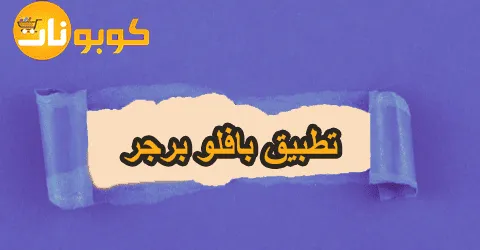 تطبيق بافلو برجر