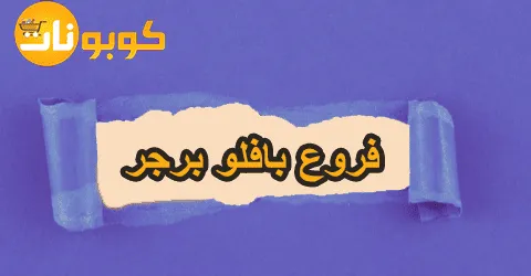 فروع بافلو برجر