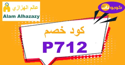 كود خصم عالم الهزازي 2025 الأحدث 60% لمقتنياتك من Alhazazy