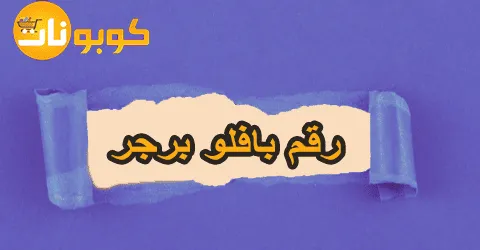 رقم بافلو برجر