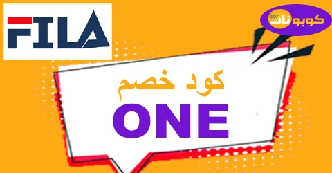 كود خصم فيلا 2025 افضل كوبون 50% لكل موقع fila uae - كوبونات