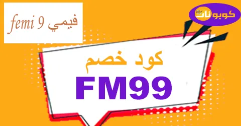 كود خصم فيمي ناين 2025 كوبون 45% لكل أزياء femi9 ksa-كوبونات