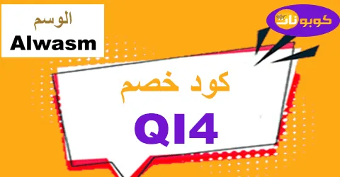 كود خصم الوسم 2025 كوبونات 90% لأفخم أزياء Alwasm الرجالية