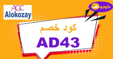 كود خصم الكوزي 2025 أفضل كوبون 70% alokozay uae - كوبونات