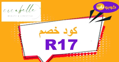 كود خصم سيكابيل 2025 كوبون 70% لجميع منتجات متجر cicabelle