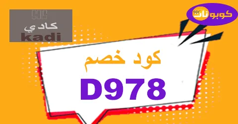 كود خصم كادي 2025 كوبون 70% قوي لكافة منتجات kadi - كوبونات