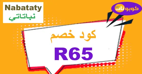 كود خصم نباتاتي 2025 كوبونات 80% لكافة مزروعات Nabataty