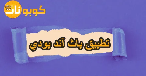 تطبيق باث آند بودي