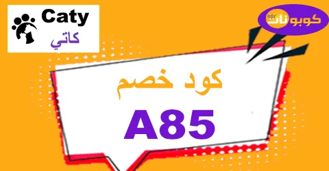 كود خصم كاتي 2025 لأسعار أقل 80% فعال على كافة مشترياتك
