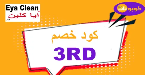 كود خصم ايا كلين 2025 كوبون 80% لجميع منتجات eya clean ksa