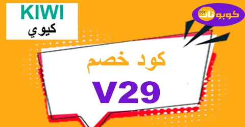 كود خصم كيوي 2025 وفر 70% عند حجز رحلاتك من Kiwi للطيران