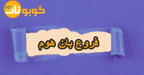 فروع بان هوم