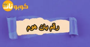 رقم بان هوم
