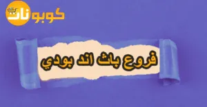 فروع باث اند بودي