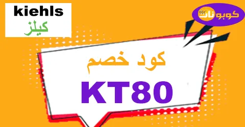 كود خصم كيلز 2025 تنزيلات 60% لكافة أنواع مستحضرات Kiehls