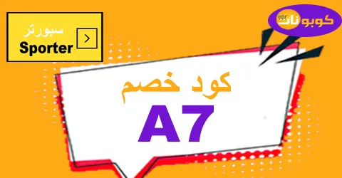 كود خصم سبورتر 2025 كوبون 80% قوي لمتجر Sporter -كوبونات