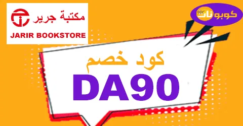 كود خصم جرير 2025 كوبون 70% فعال لكل أقسام مكتبة Jarir Qatar