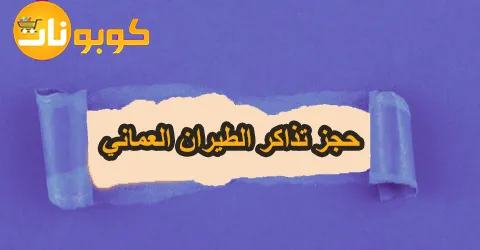 حجز تذاكر الطيران العماني
