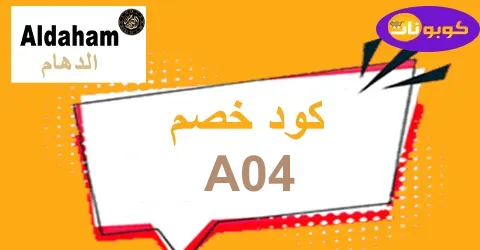 كود خصم الدهام للساعات 2025 كوبون 80% لأحدث تشكيلات Aldaham