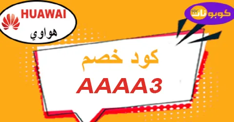 كود خصم هواوي 2025 كوبونات 80% لكل إصدارات ماركة Huawei