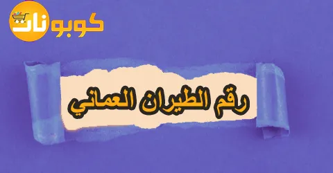 رقم الطيران العماني
