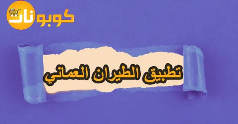 تطبيق الطيران العماني