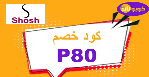 كود خصم شوش شوب 2025 كوبون 70% لطلبيات shosh shop ae-كوبونات