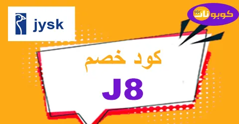 JYSK coupon code 2025: 80% off on furniture at JYSK online UAE