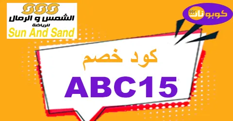 كود خصم الشمس والرمال 2025 كوبون 85% لافضل عروض الجمعة البيضاء