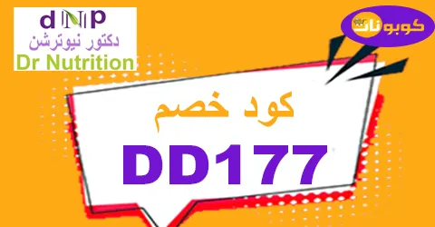 كود خصم دكتور نيوترشن 2025 كوبون 80% لأعلي الخصومات -كوبونات
