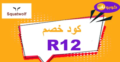 Squatwolf discount code 2025 coupon 90% off squatwolf uae