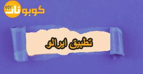 تطبيق ايرالو